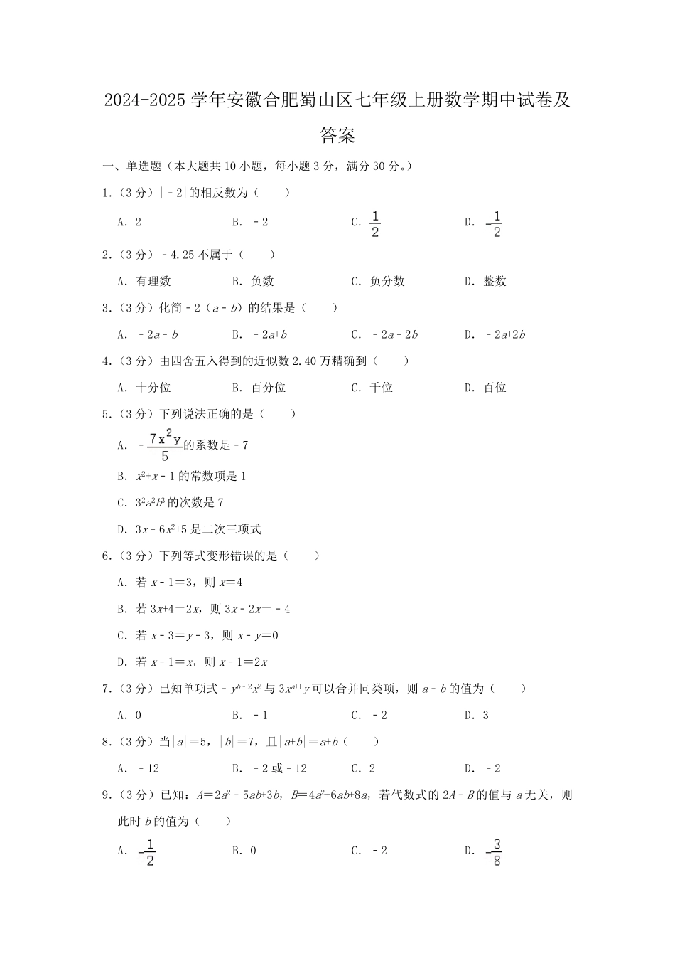 2024-2025学年安徽合肥蜀山区七年级上册数学期中试卷及答案.pdf_第1页