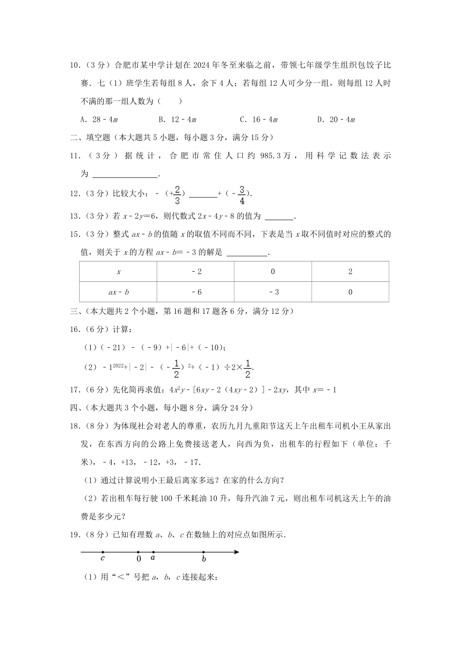 2024-2025学年安徽合肥蜀山区七年级上册数学期中试卷及答案.pdf_第2页