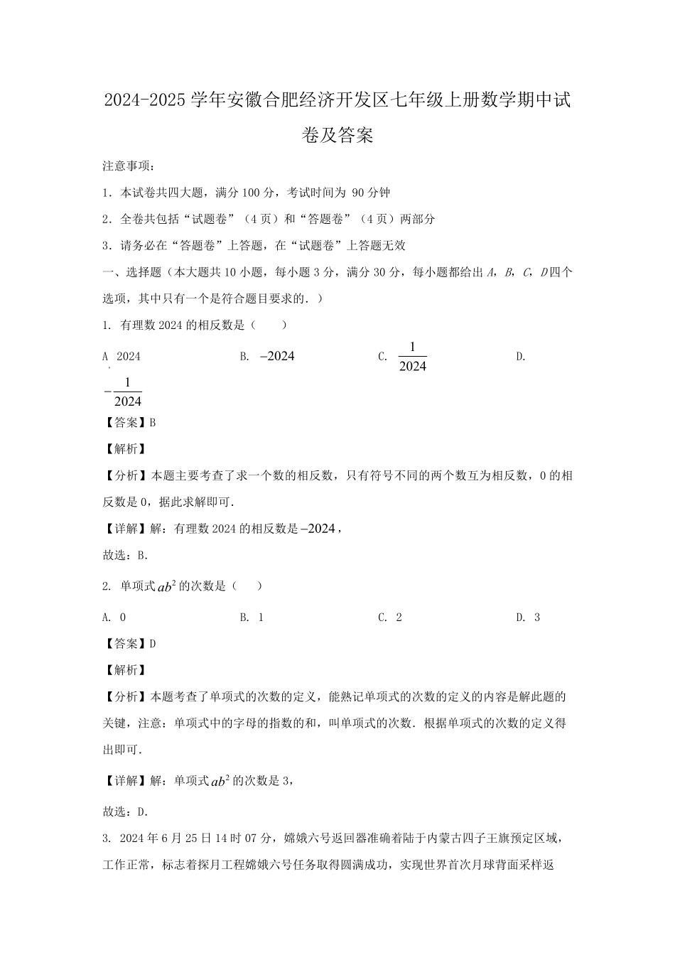2024-2025学年安徽合肥经济开发区七年级上册数学期中试卷及答案.pdf_第1页