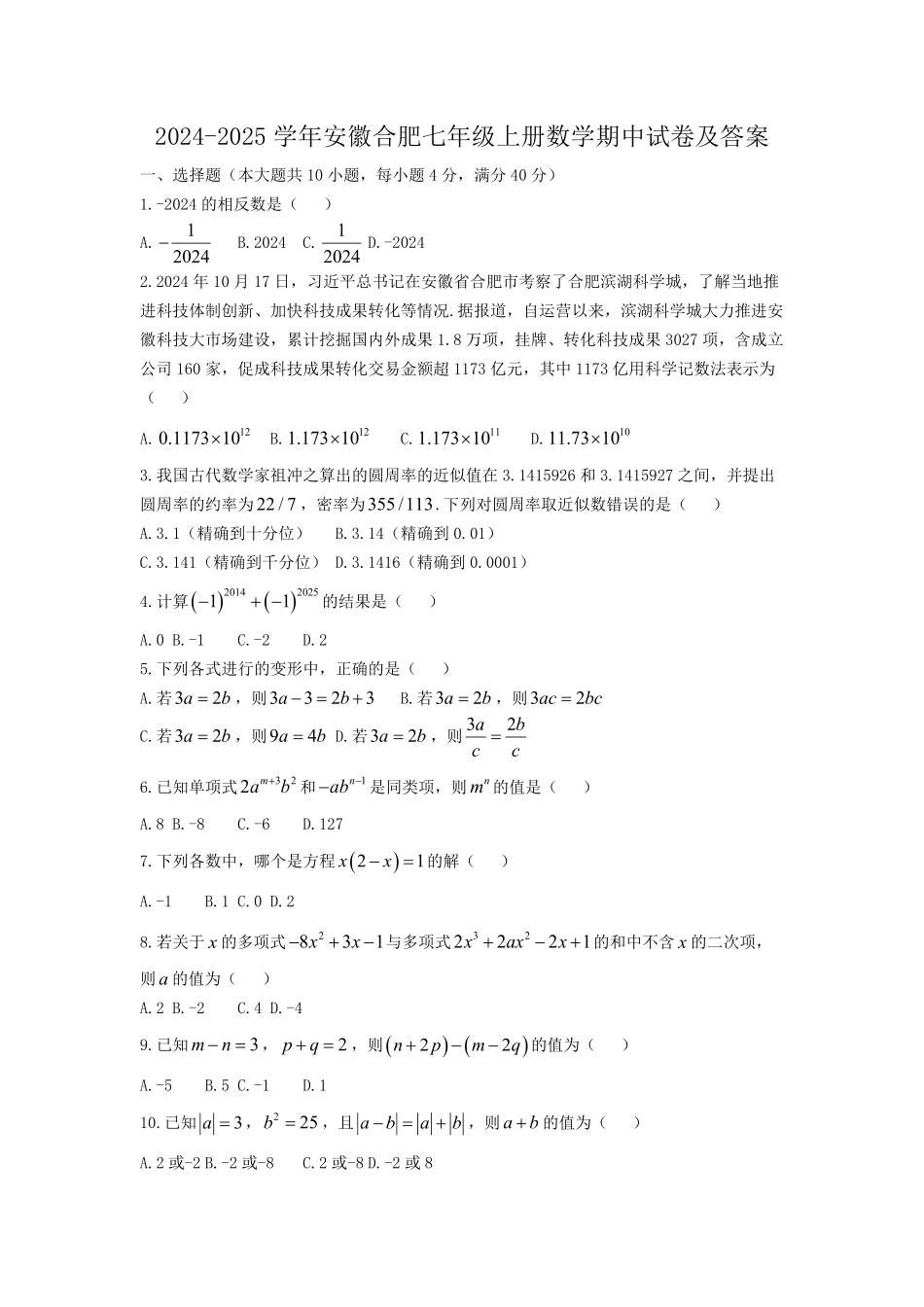 2024-2025学年安徽合肥七年级上册数学期中试卷及答案.pdf_第1页