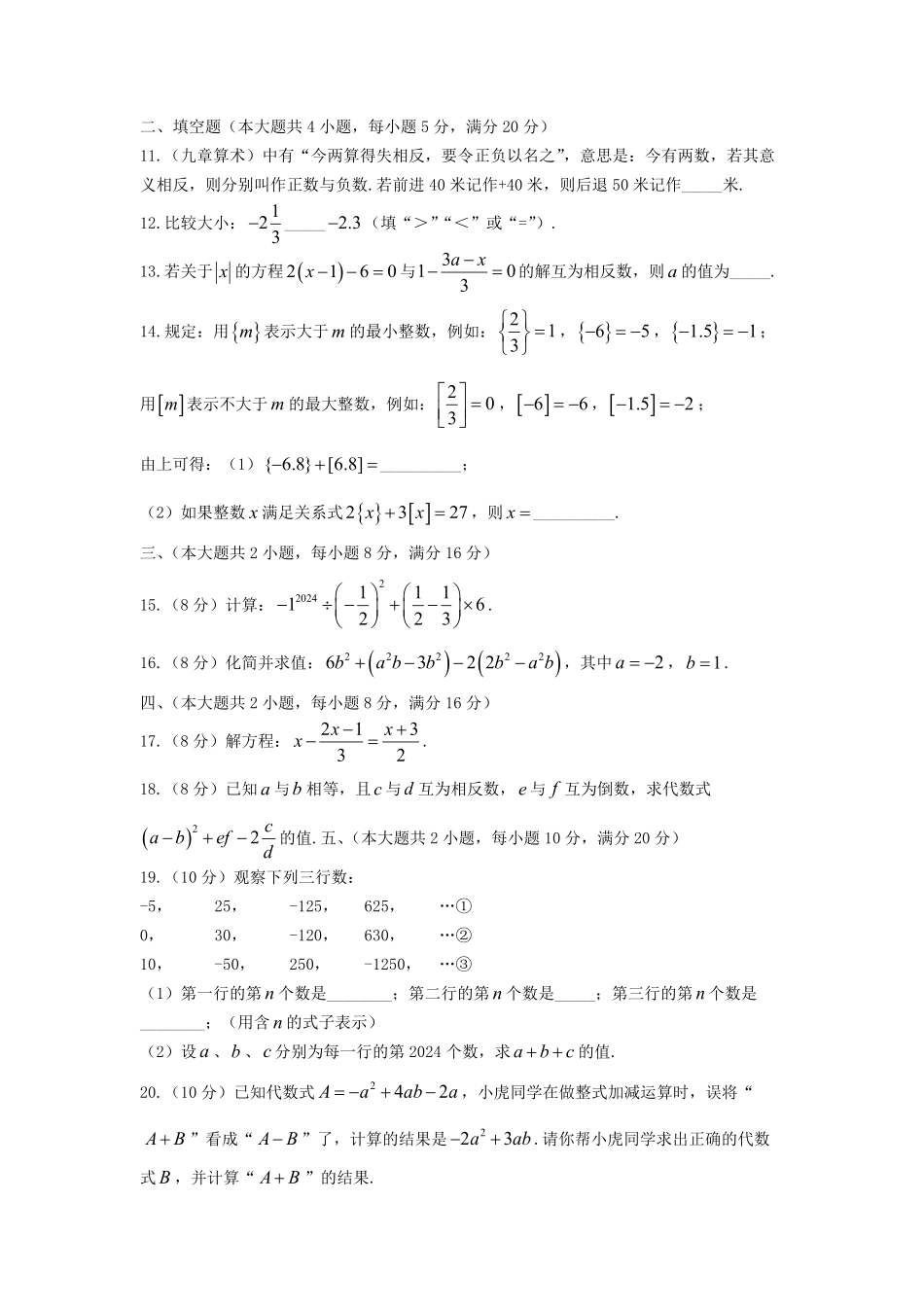 2024-2025学年安徽合肥七年级上册数学期中试卷及答案.pdf_第2页