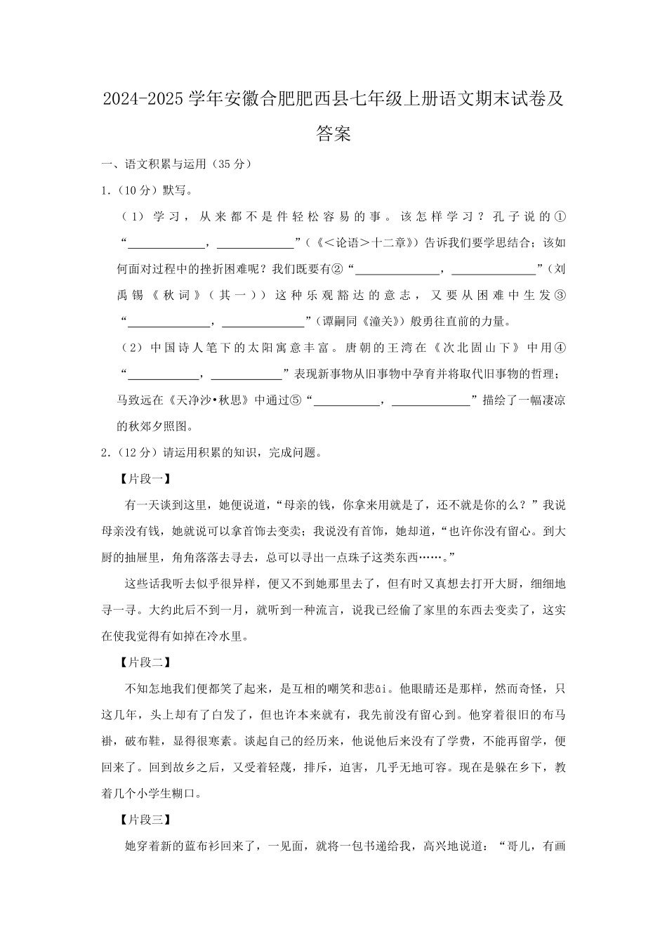 2024-2025学年安徽合肥肥西县七年级上册语文期末试卷及答案.pdf_第1页