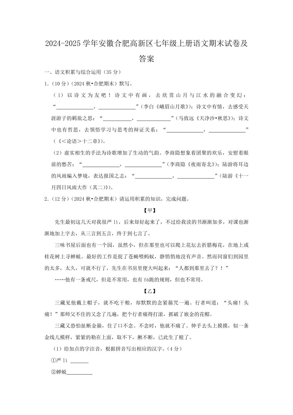 2024-2025学年安徽合肥高新区七年级上册语文期末试卷及答案.pdf_第1页
