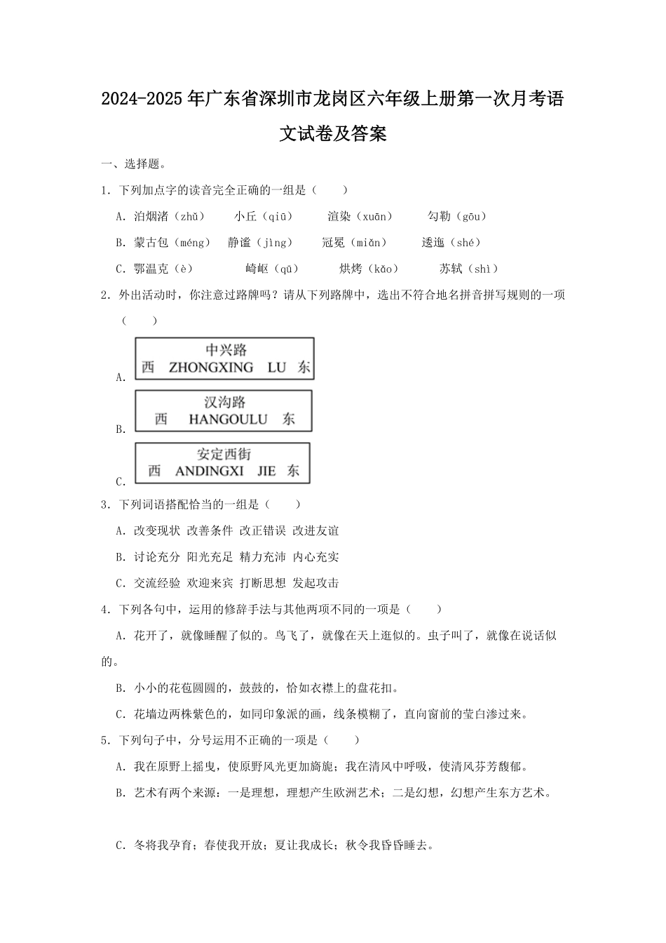 2024-2025年广东省深圳市龙岗区六年级上册第一次月考语文试卷及答案.pdf_第1页