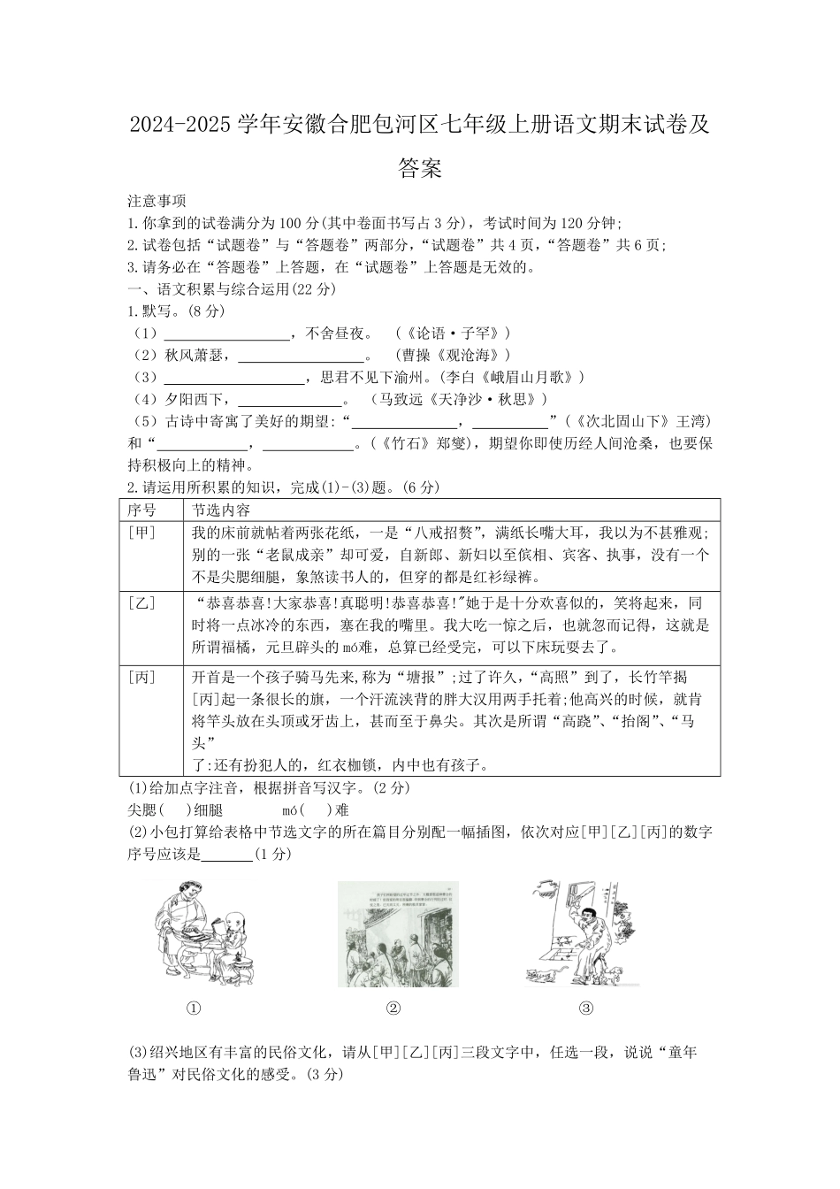 2024-2025学年安徽合肥包河区七年级上册语文期末试卷及答案.pdf_第1页