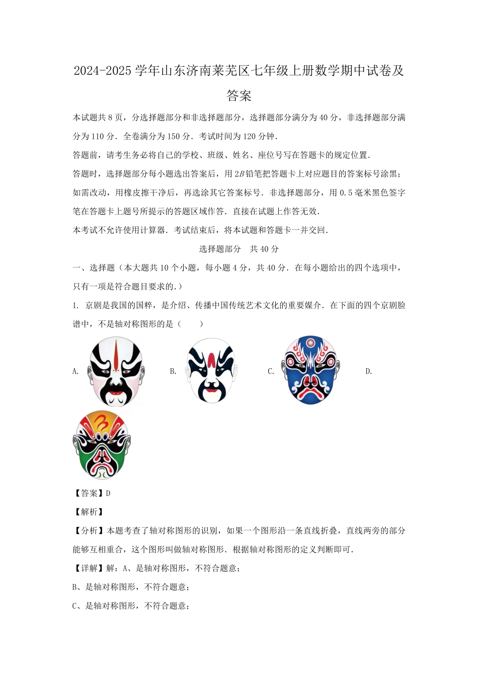 2024-2025学年山东济南莱芜区七年级上册数学期中试卷及答案.pdf_第1页