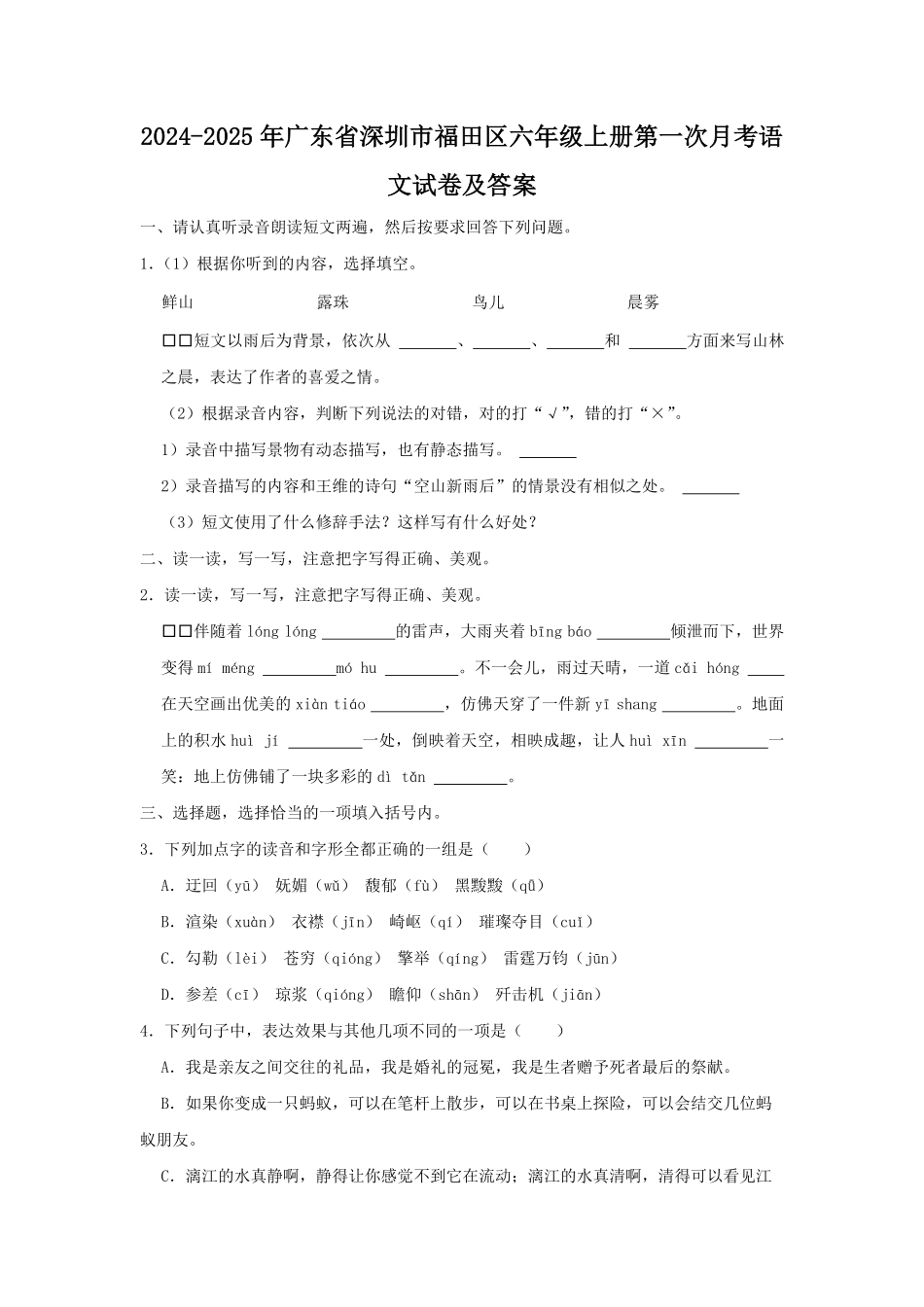 2024-2025年广东省深圳市福田区六年级上册第一次月考语文试卷及答案.pdf_第1页
