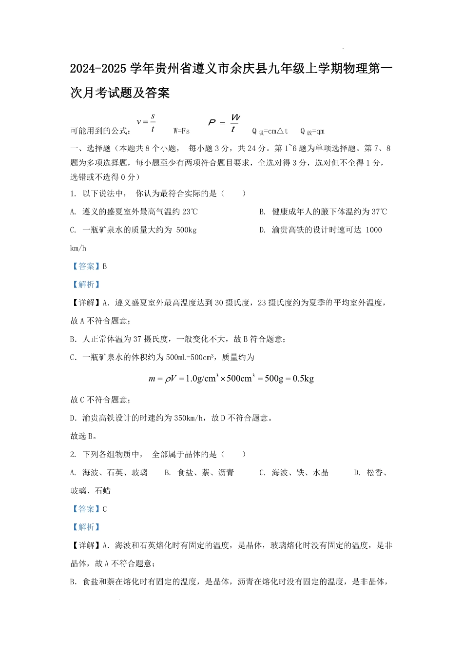 2024-2025学年贵州省遵义市余庆县九年级上学期物理第一次月考试题及答案.pdf_第1页