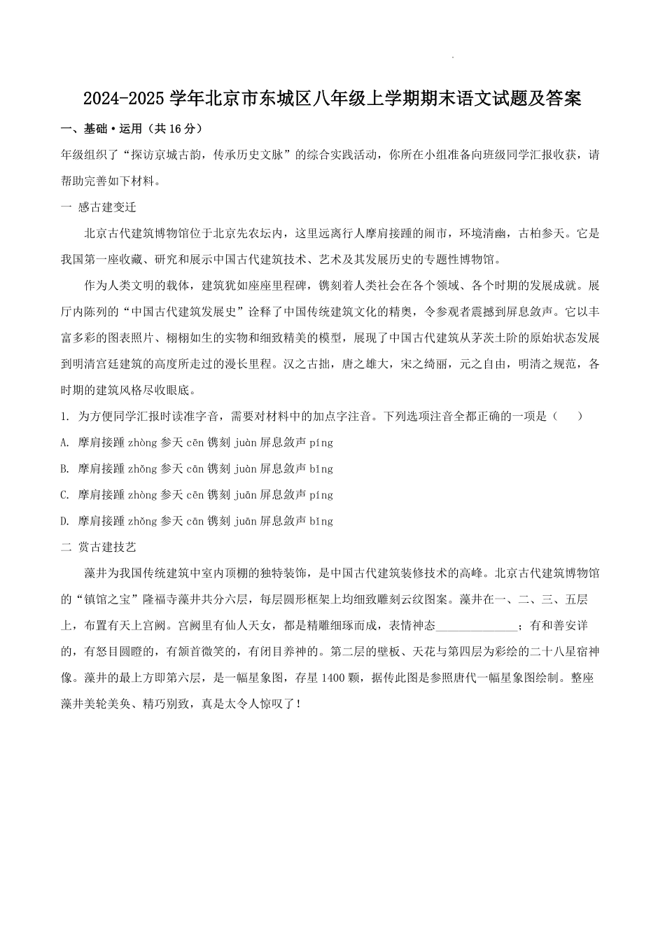 2024-2025学年北京市东城区八年级上学期期末语文试题及答案.pdf_第1页