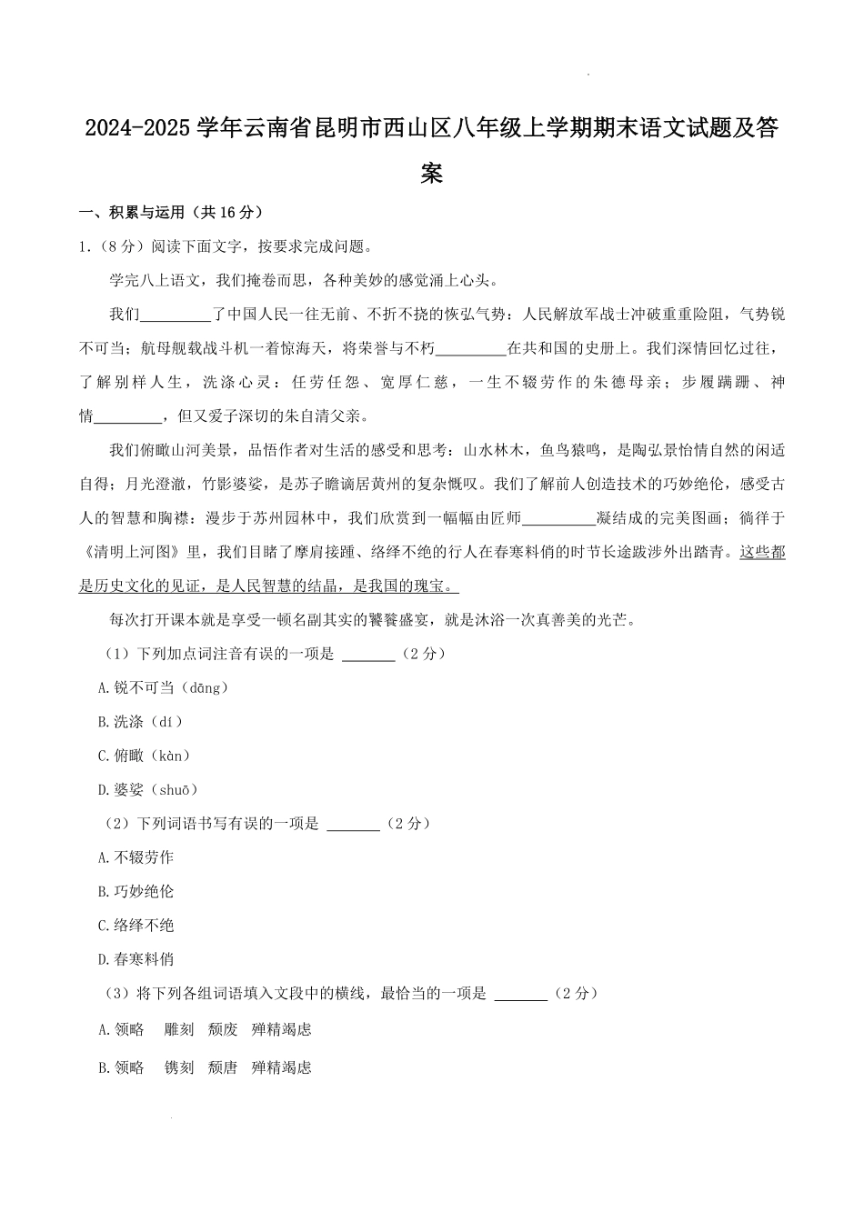 2024-2025学年云南省昆明市西山区八年级上学期期末语文试题及答案.pdf_第1页