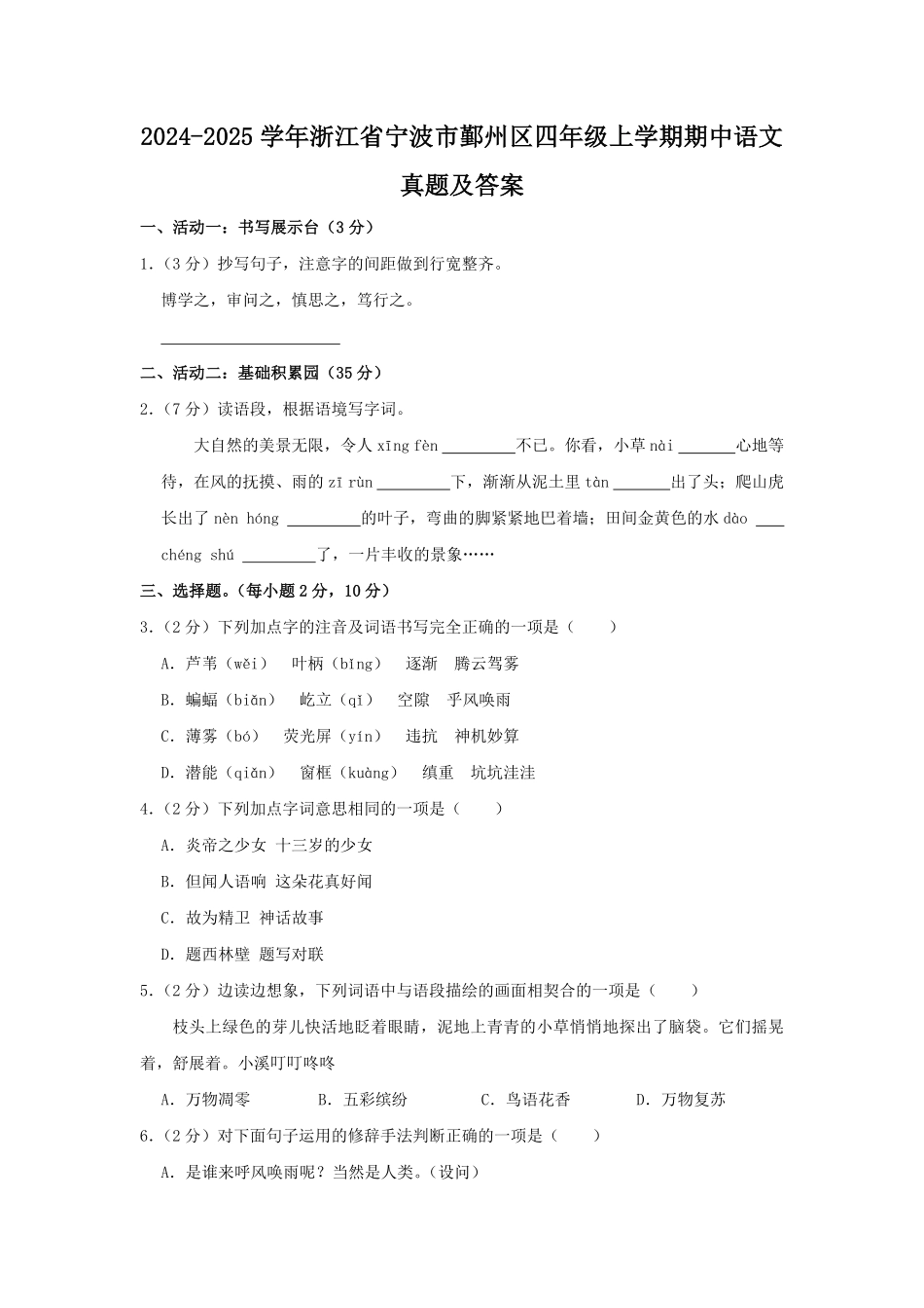 2024-2025学年浙江省宁波市鄞州区四年级上学期期中语文真题及答案.pdf_第1页