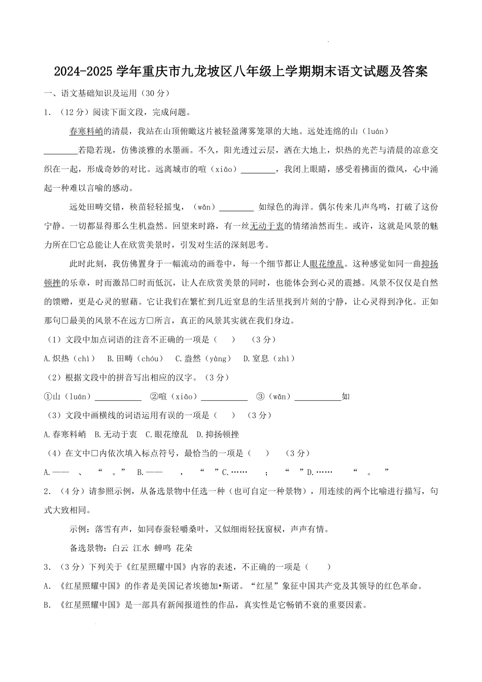 2024-2025学年重庆市九龙坡区八年级上学期期末语文试题及答案.pdf_第1页