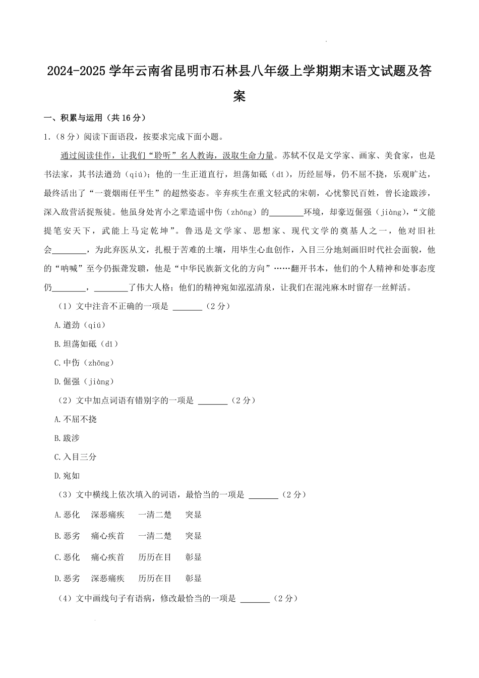 2024-2025学年云南省昆明市石林县八年级上学期期末语文试题及答案.pdf_第1页