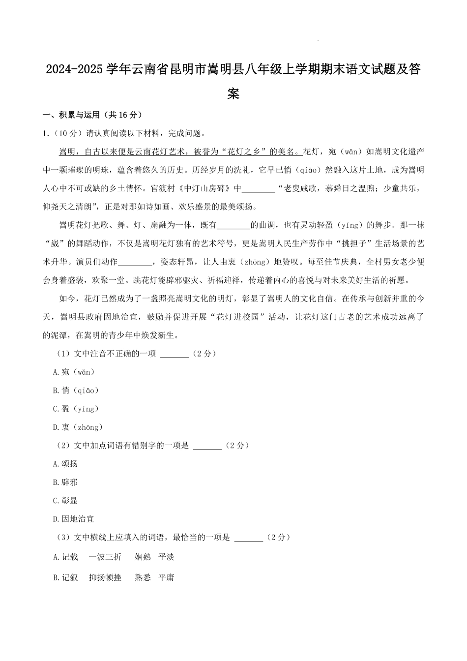 2024-2025学年云南省昆明市嵩明县八年级上学期期末语文试题及答案.pdf_第1页