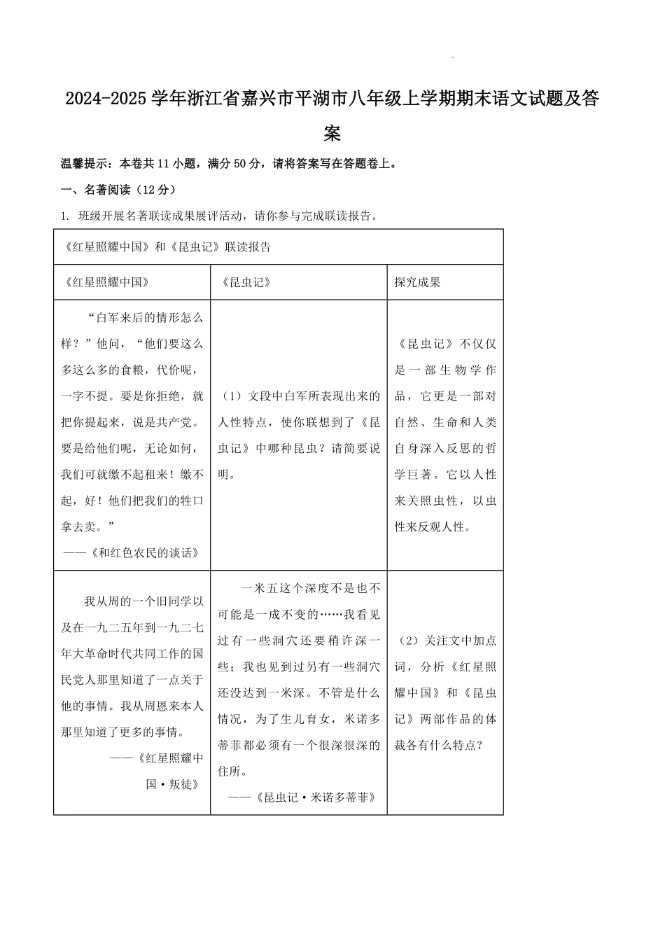 2024-2025学年浙江省嘉兴市平湖市八年级上学期期末语文试题及答案.pdf_第1页