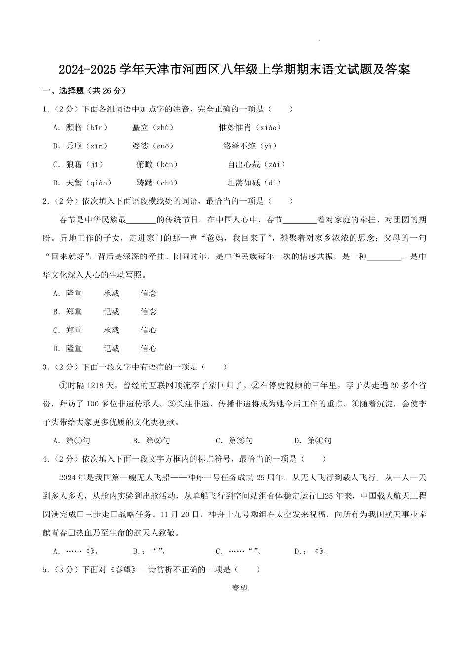 2024-2025学年天津市河西区八年级上学期期末语文试题及答案.pdf_第1页