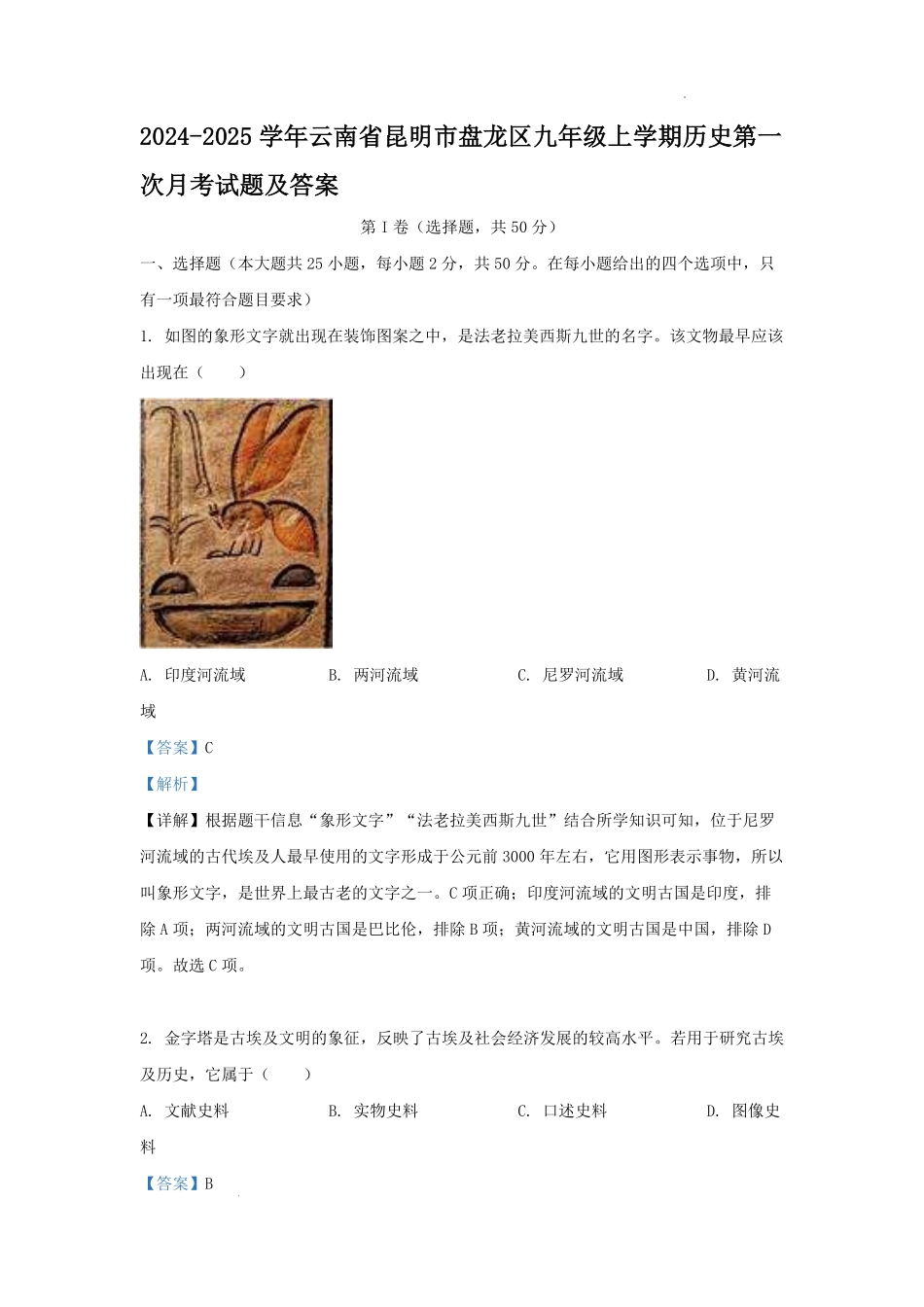 2024-2025学年云南省昆明市盘龙区九年级上学期历史第一次月考试题及答案.pdf_第1页