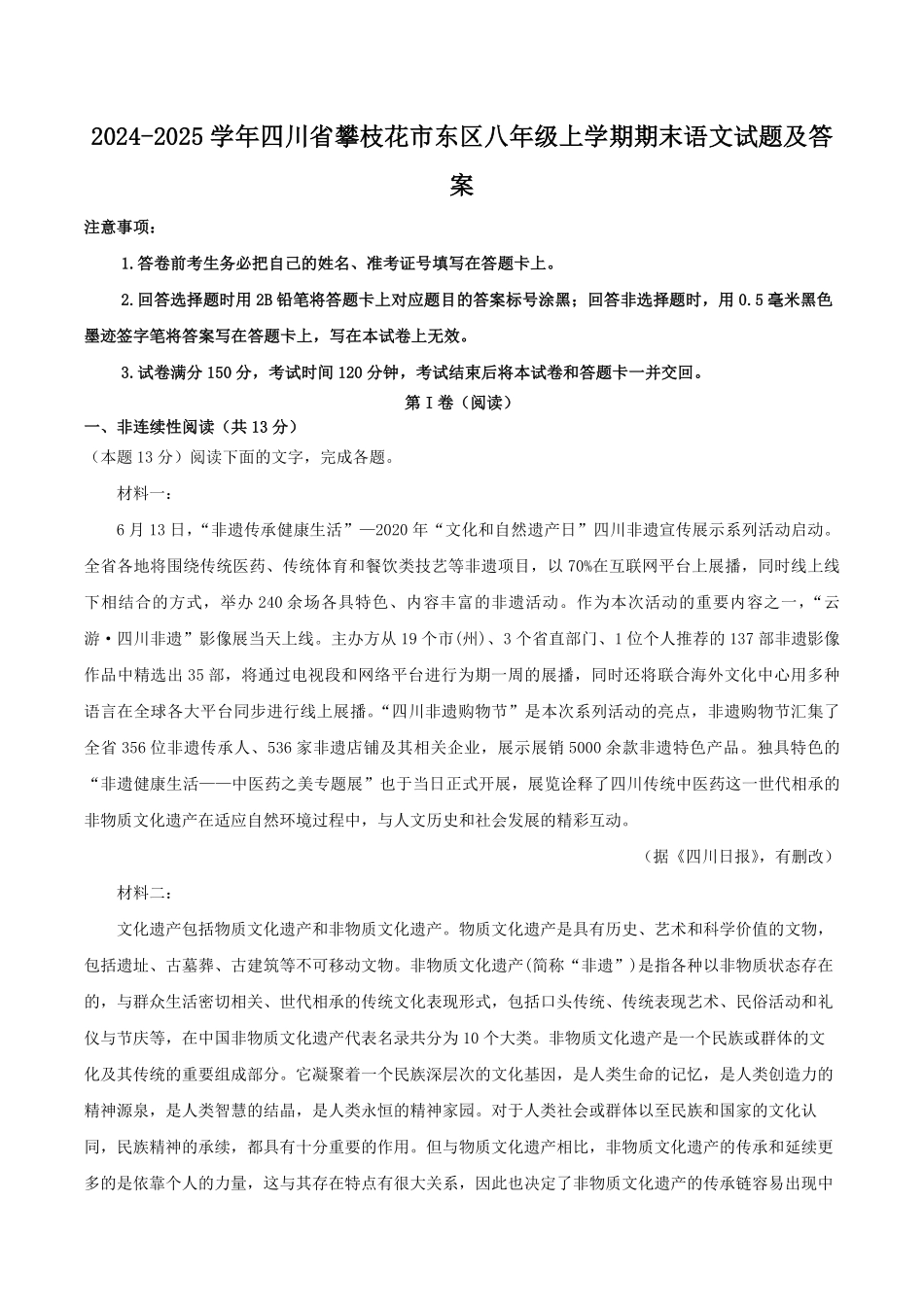 2024-2025学年四川省攀枝花市东区八年级上学期期末语文试题及答案.pdf_第1页