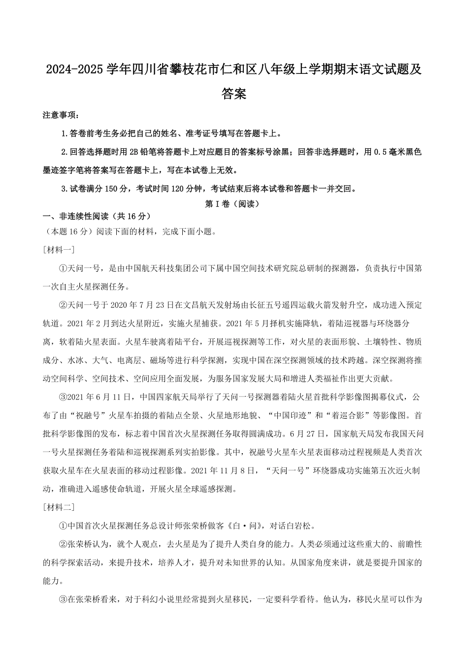 2024-2025学年四川省攀枝花市仁和区八年级上学期期末语文试题及答案.pdf_第1页