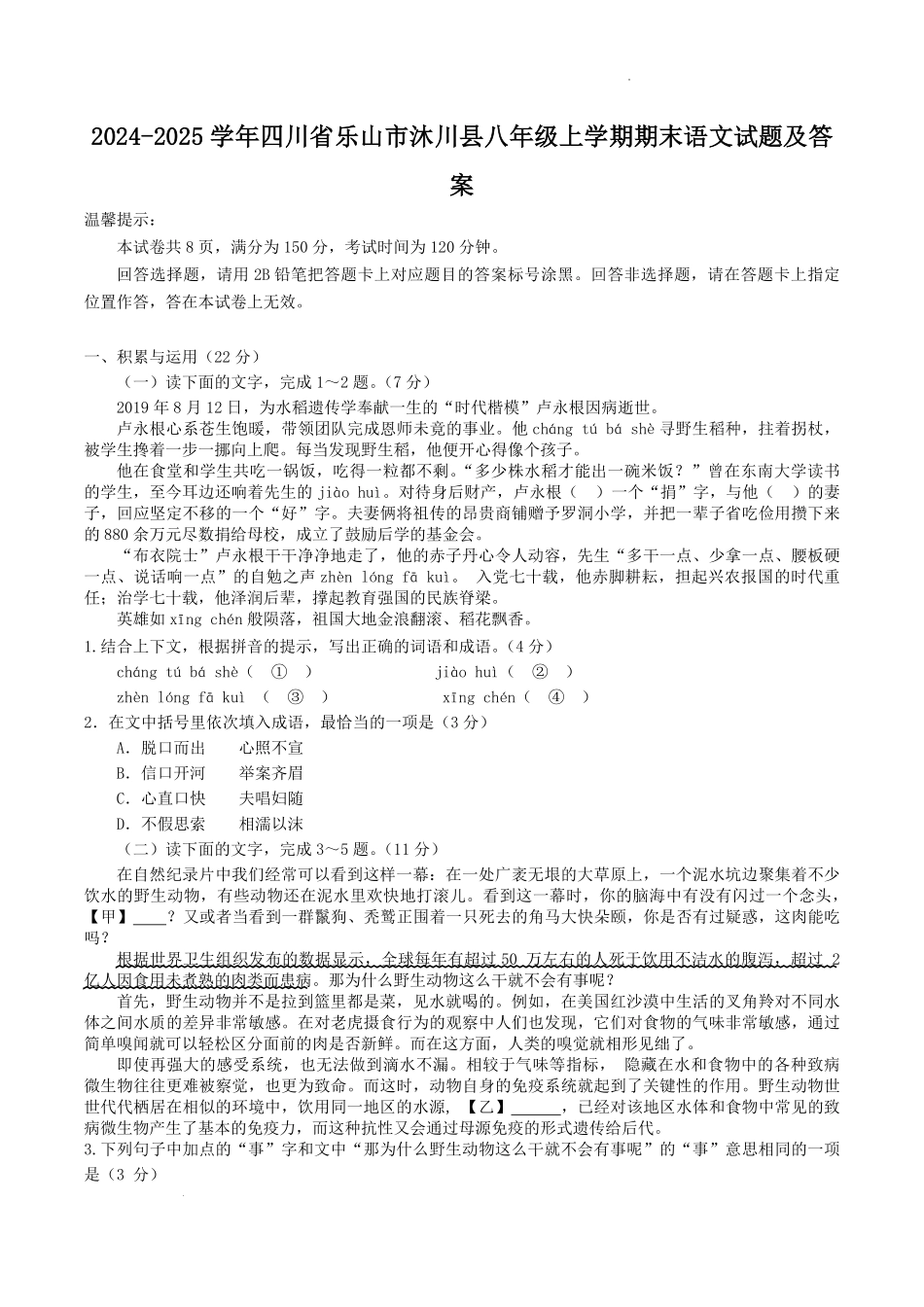 2024-2025学年四川省乐山市沐川县八年级上学期期末语文试题及答案.pdf_第1页