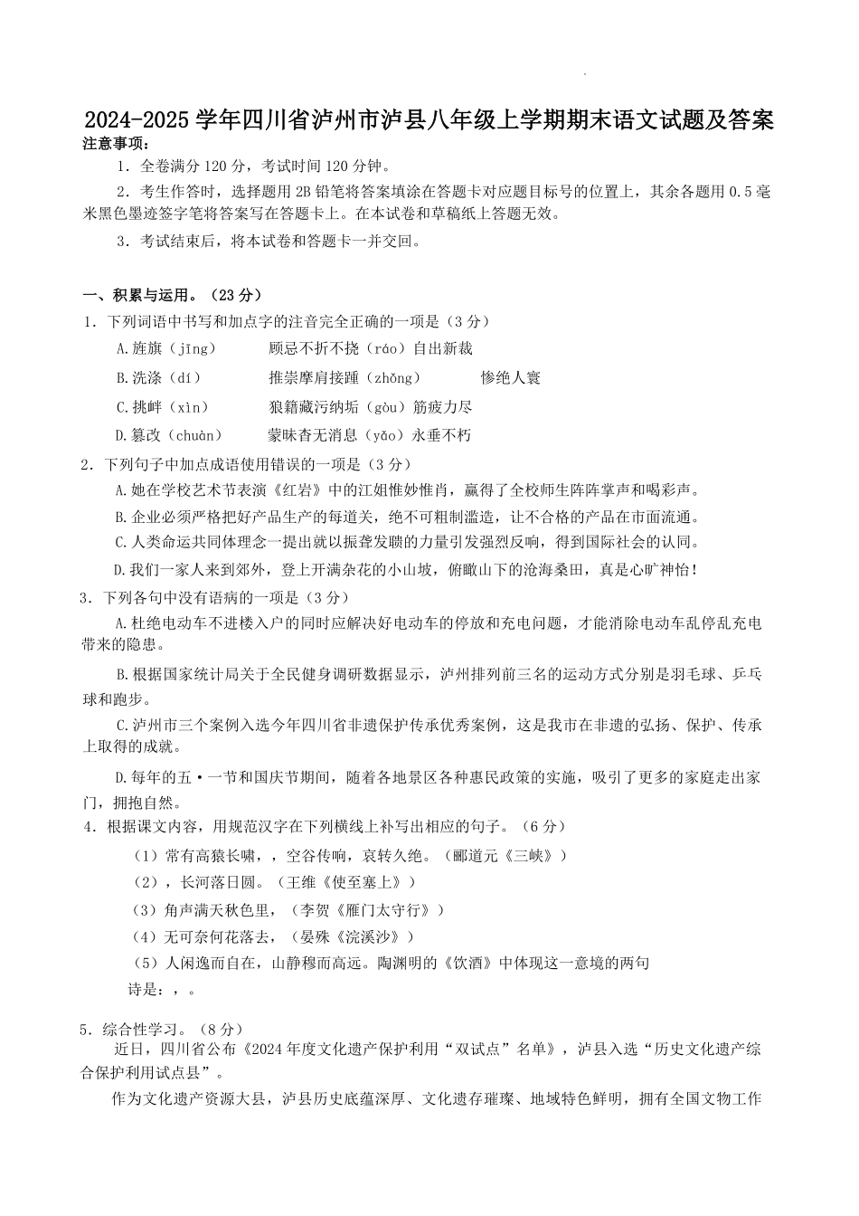 2024-2025学年四川省泸州市泸县八年级上学期期末语文试题及答案.pdf_第1页