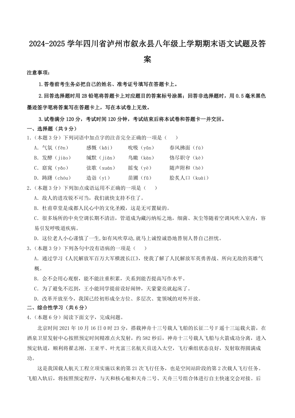 2024-2025学年四川省泸州市叙永县八年级上学期期末语文试题及答案.pdf_第1页