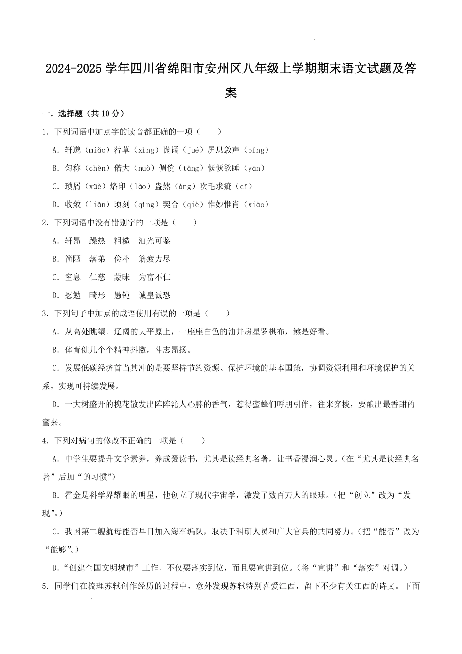 2024-2025学年四川省绵阳市安州区八年级上学期期末语文试题及答案.pdf_第1页