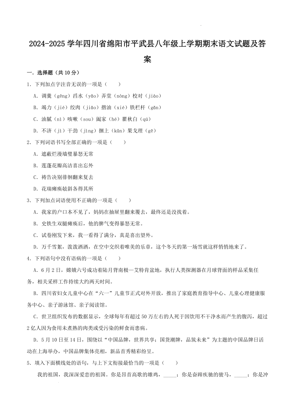 2024-2025学年四川省绵阳市平武县八年级上学期期末语文试题及答案.pdf_第1页