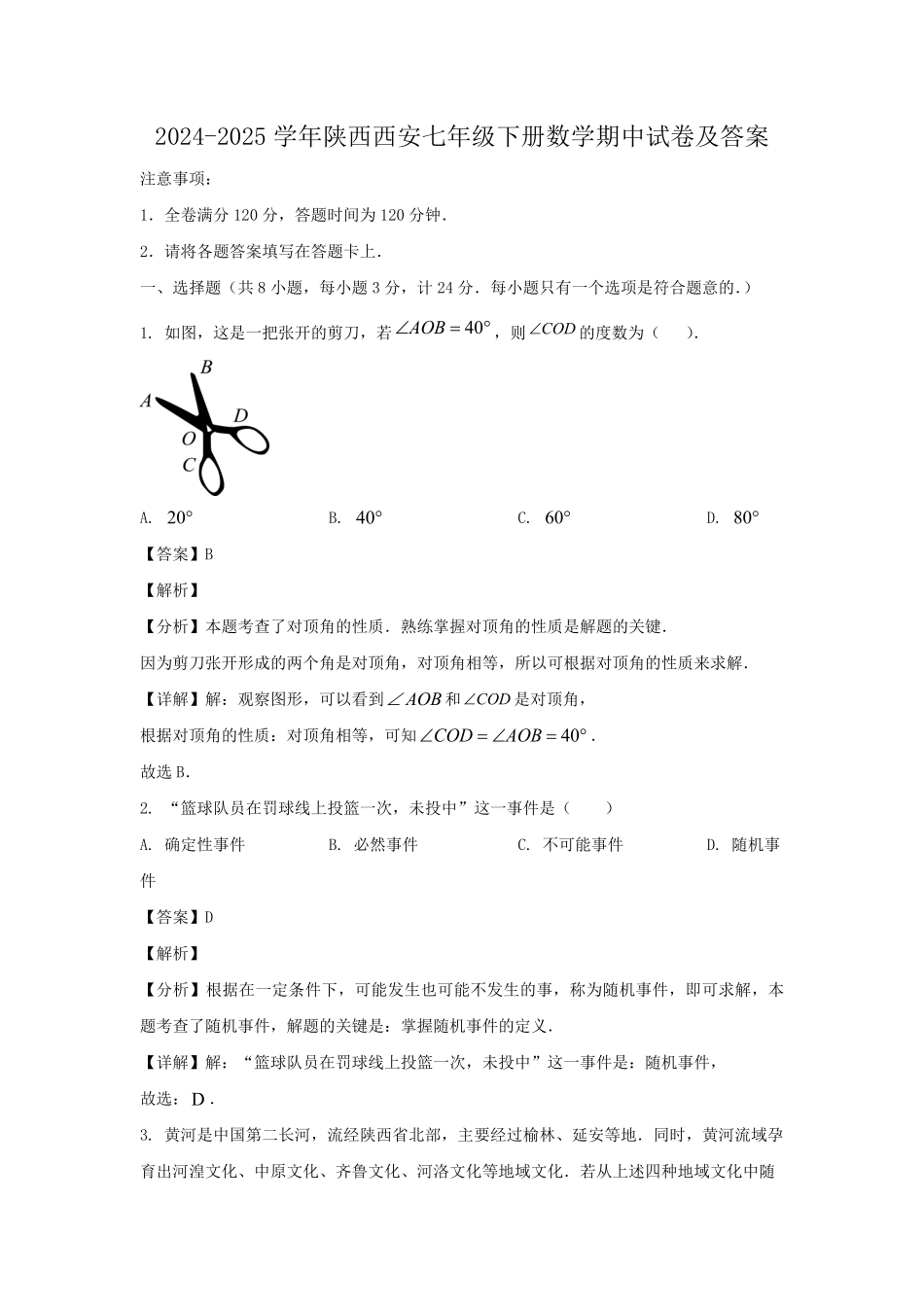 2024-2025学年陕西西安七年级下册数学期中试卷及答案.pdf_第1页