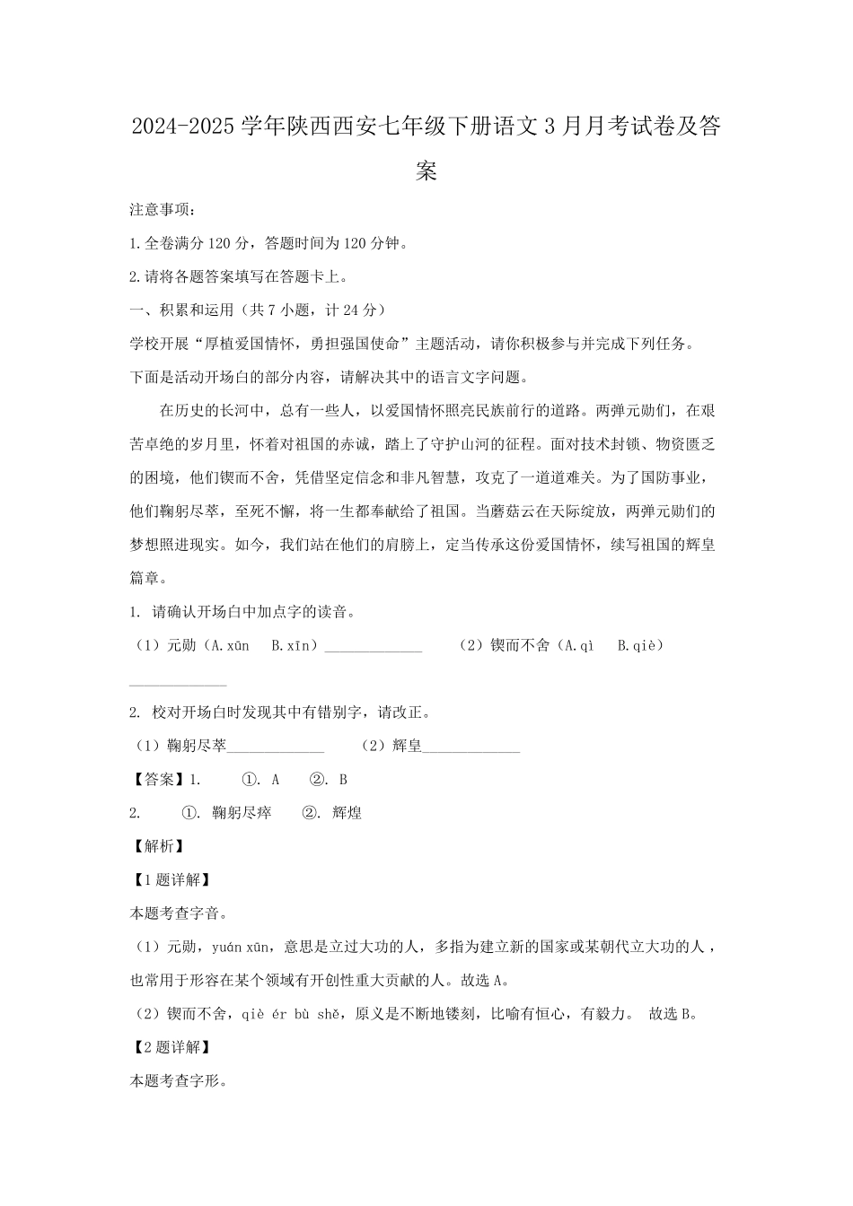 2024-2025学年陕西西安七年级下册语文3月月考试卷及答案.pdf_第1页