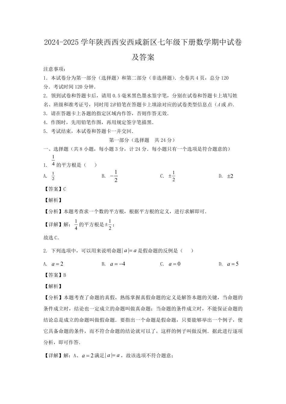 2024-2025学年陕西西安西咸新区七年级下册数学期中试卷及答案.pdf_第1页