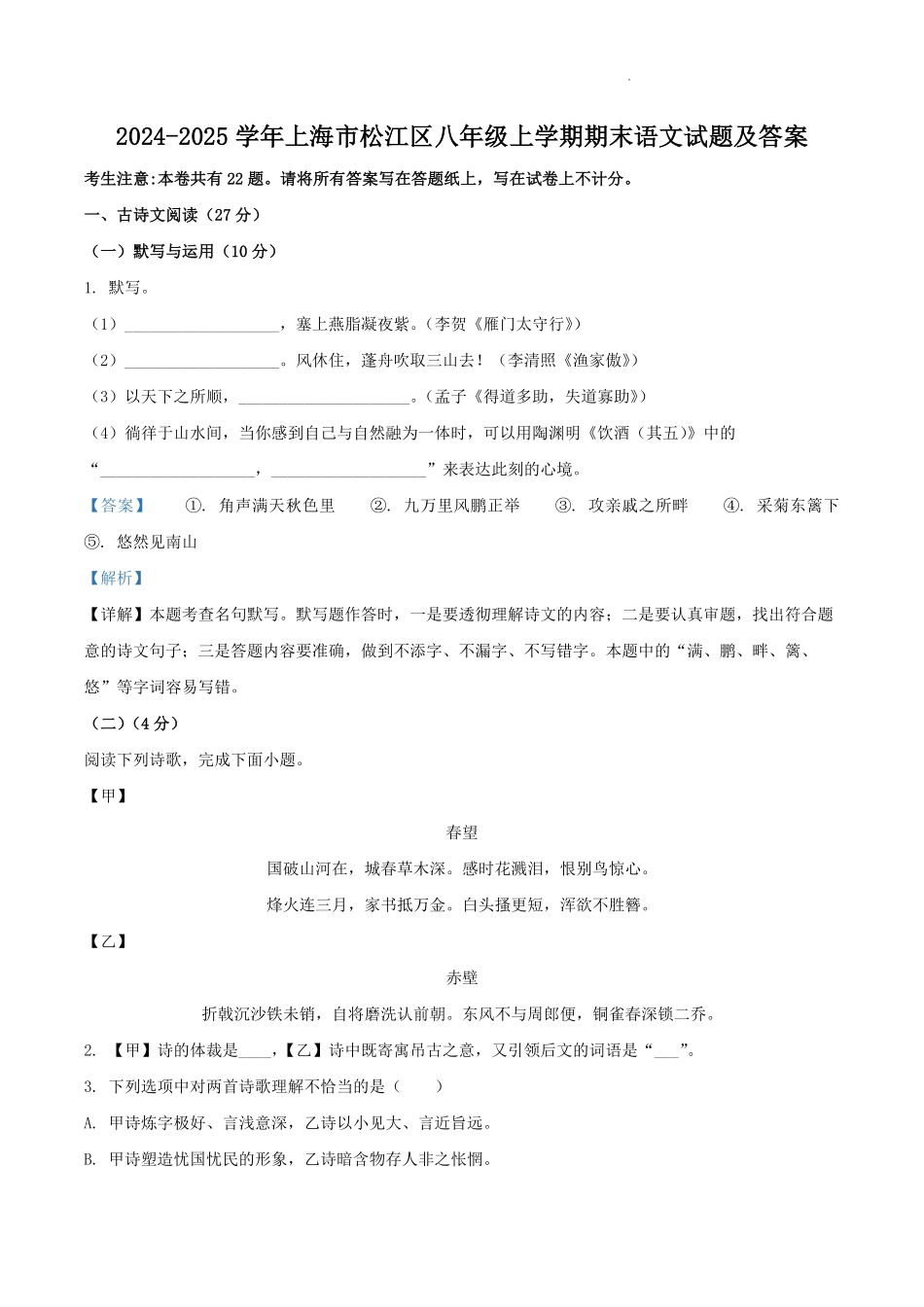 2024-2025学年上海市松江区八年级上学期期末语文试题及答案.pdf_第1页
