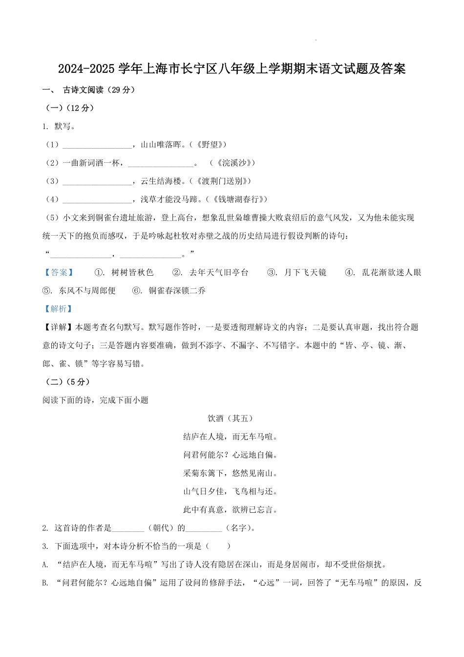 2024-2025学年上海市长宁区八年级上学期期末语文试题及答案.pdf_第1页