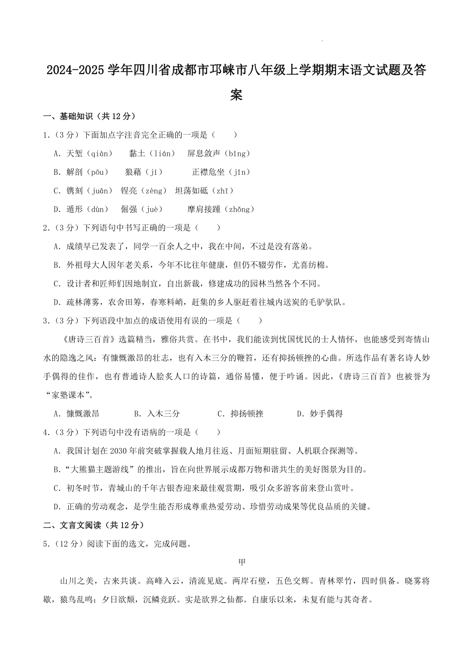2024-2025学年四川省成都市邛崃市八年级上学期期末语文试题及答案.pdf_第1页