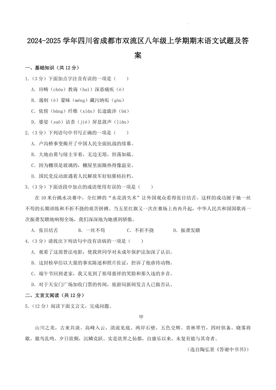 2024-2025学年四川省成都市双流区八年级上学期期末语文试题及答案.pdf_第1页