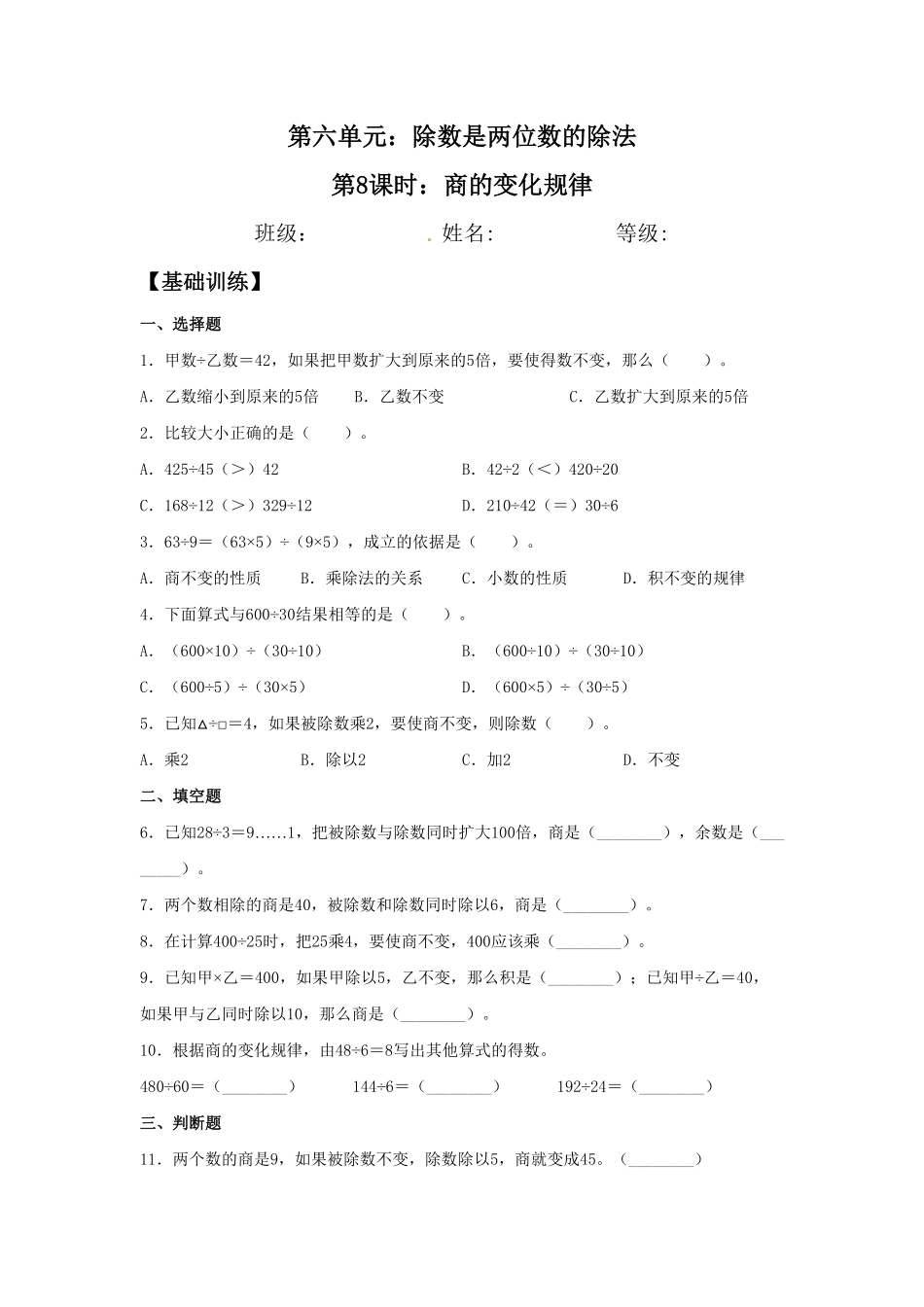 【分层训练】6.7商的变化规律四年级上册数学同步练习人教版-含答案.pdf_第1页
