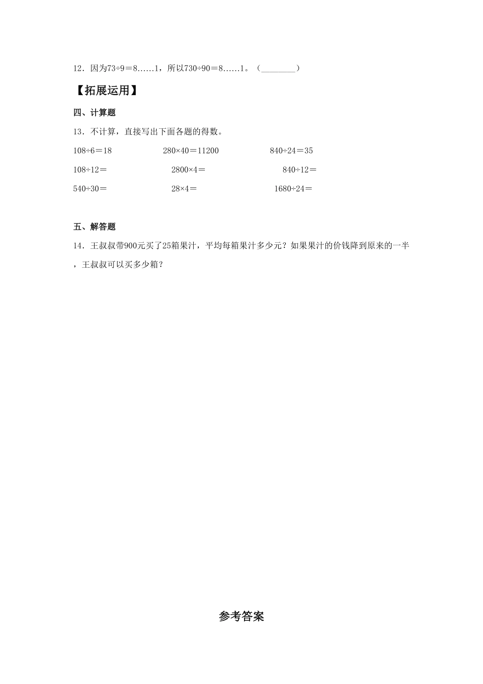 【分层训练】6.7商的变化规律四年级上册数学同步练习人教版-含答案.pdf_第2页