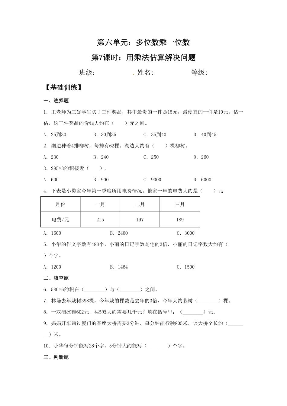 【分层训练】6.7用乘法估算解决问题三年级上册数学同步练习人教版-含答案.pdf_第1页
