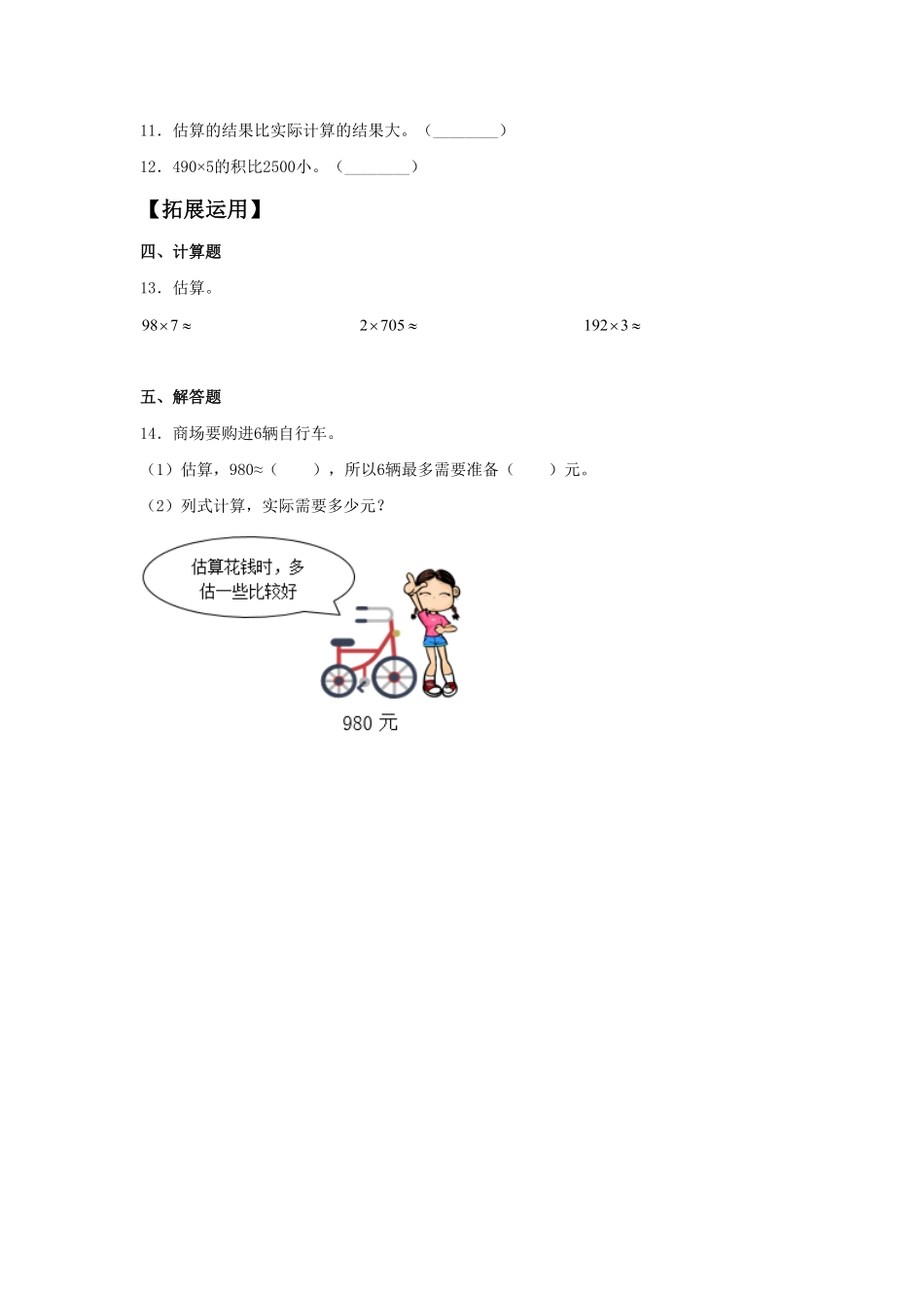 【分层训练】6.7用乘法估算解决问题三年级上册数学同步练习人教版-含答案.pdf_第2页