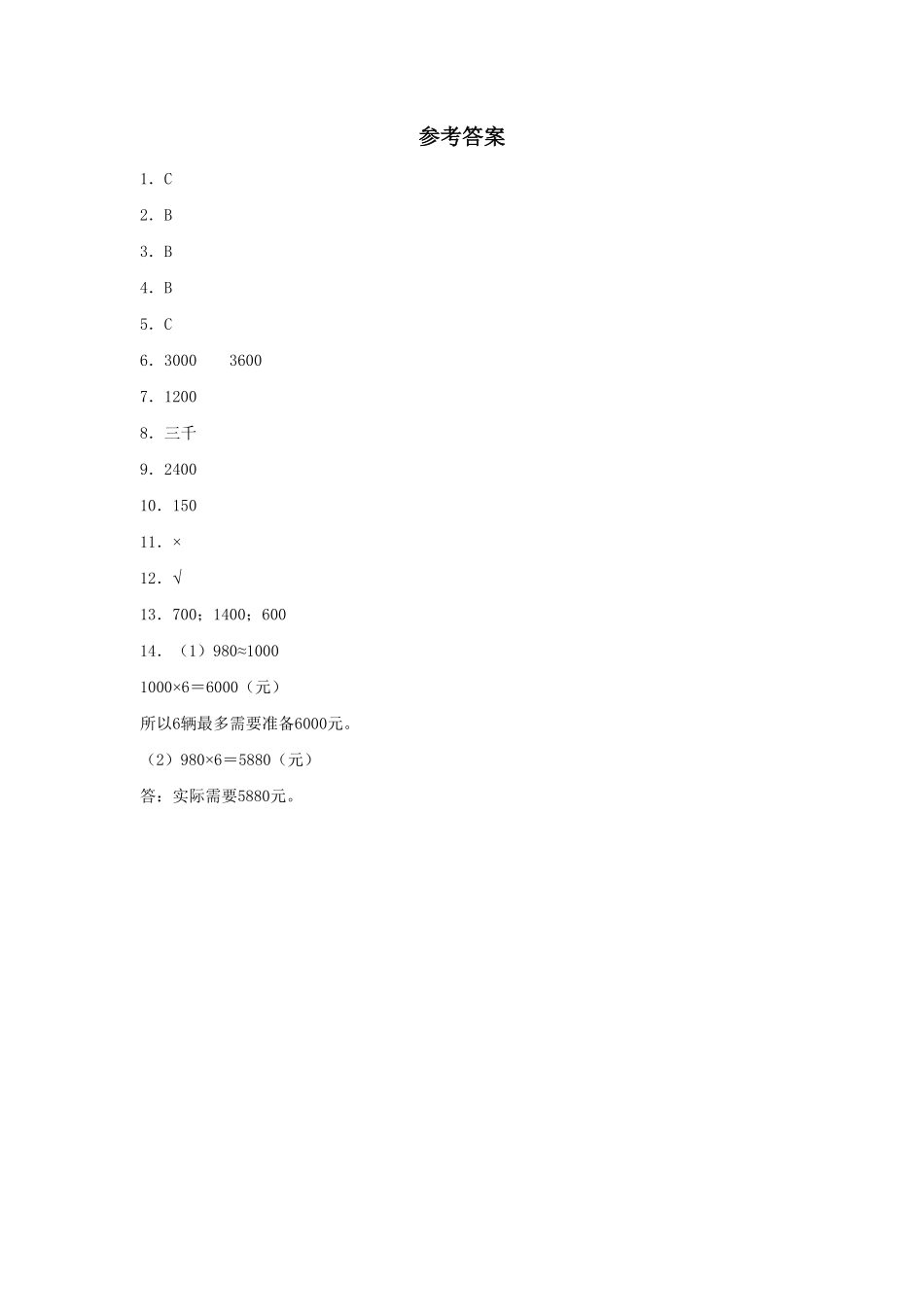 【分层训练】6.7用乘法估算解决问题三年级上册数学同步练习人教版-含答案.pdf_第3页