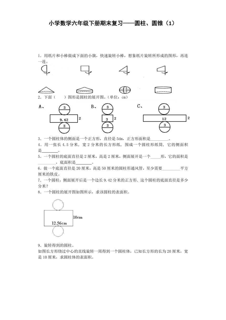 人教版数学六年级下册一课一练圆柱、圆锥（1（带解析测试试卷含答案.pdf_第1页