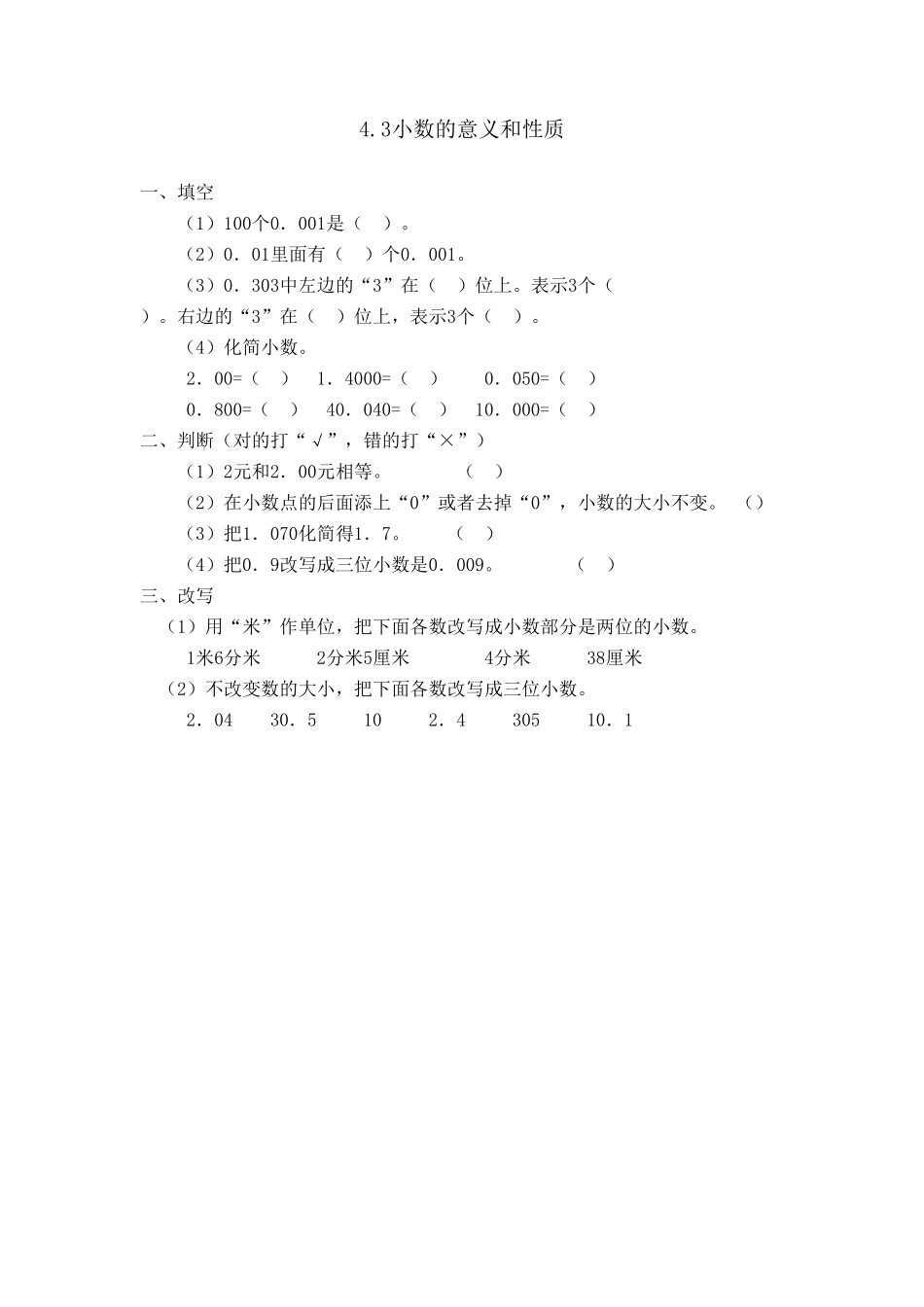 人教版数学四年级下册4.3小数的性质测试试卷含答案.pdf_第1页