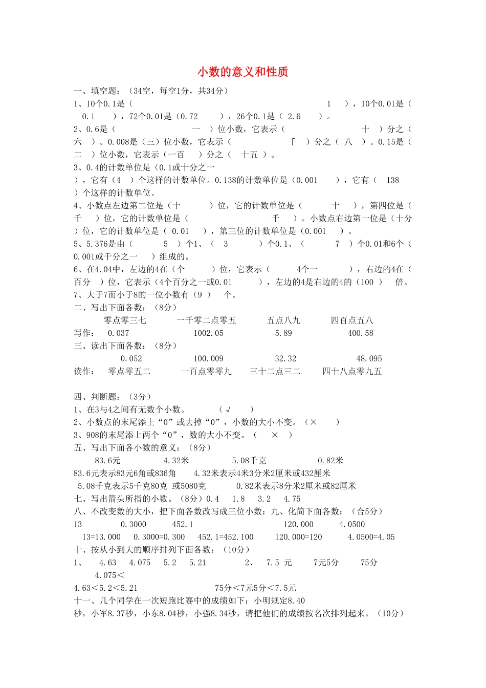 人教版数学四年级下册4.1《小数的意义和性质》（新人教版下册测试试卷含答案.pdf_第1页