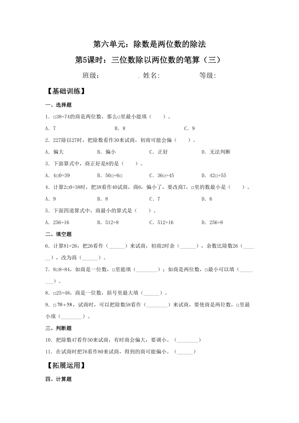 【分层训练】6.5三位数除以两位数的笔算三四年级上册数学同步练习人教版-含答案.pdf_第1页