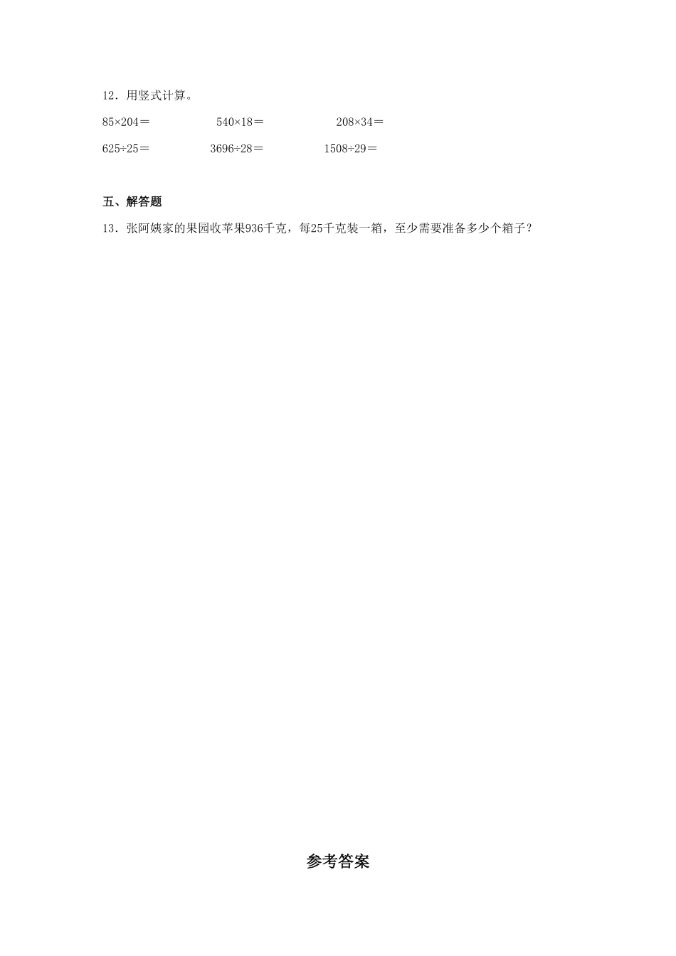 【分层训练】6.5三位数除以两位数的笔算三四年级上册数学同步练习人教版-含答案.pdf_第2页