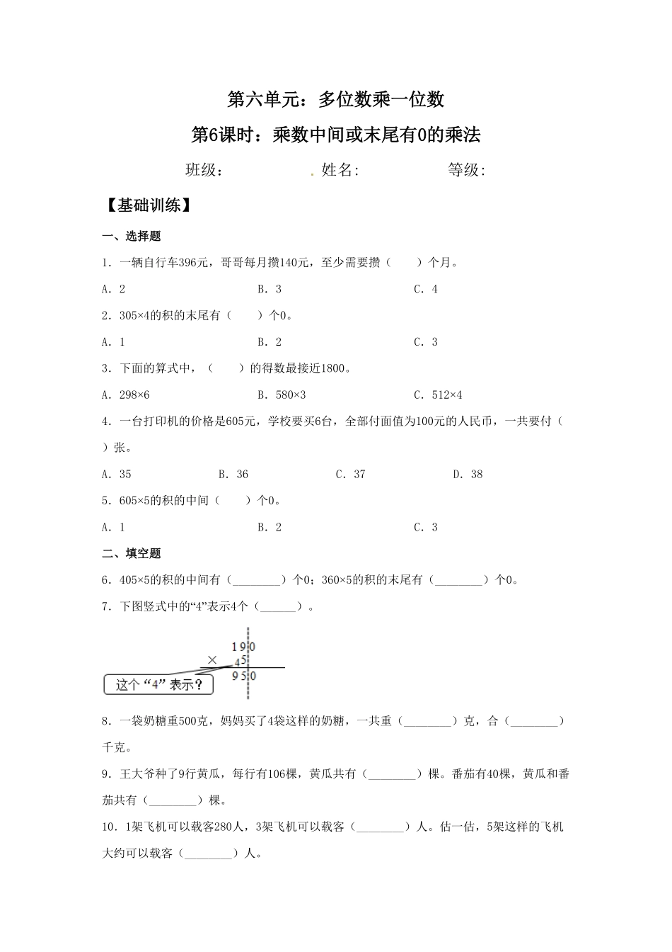 【分层训练】6.6乘数中间或末尾有0的乘法三年级上册数学同步练习人教版-含答案.pdf_第1页