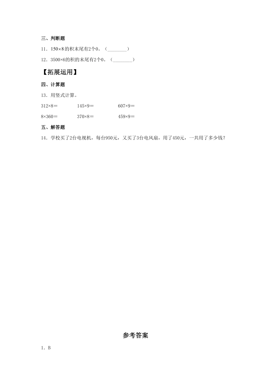 【分层训练】6.6乘数中间或末尾有0的乘法三年级上册数学同步练习人教版-含答案.pdf_第2页