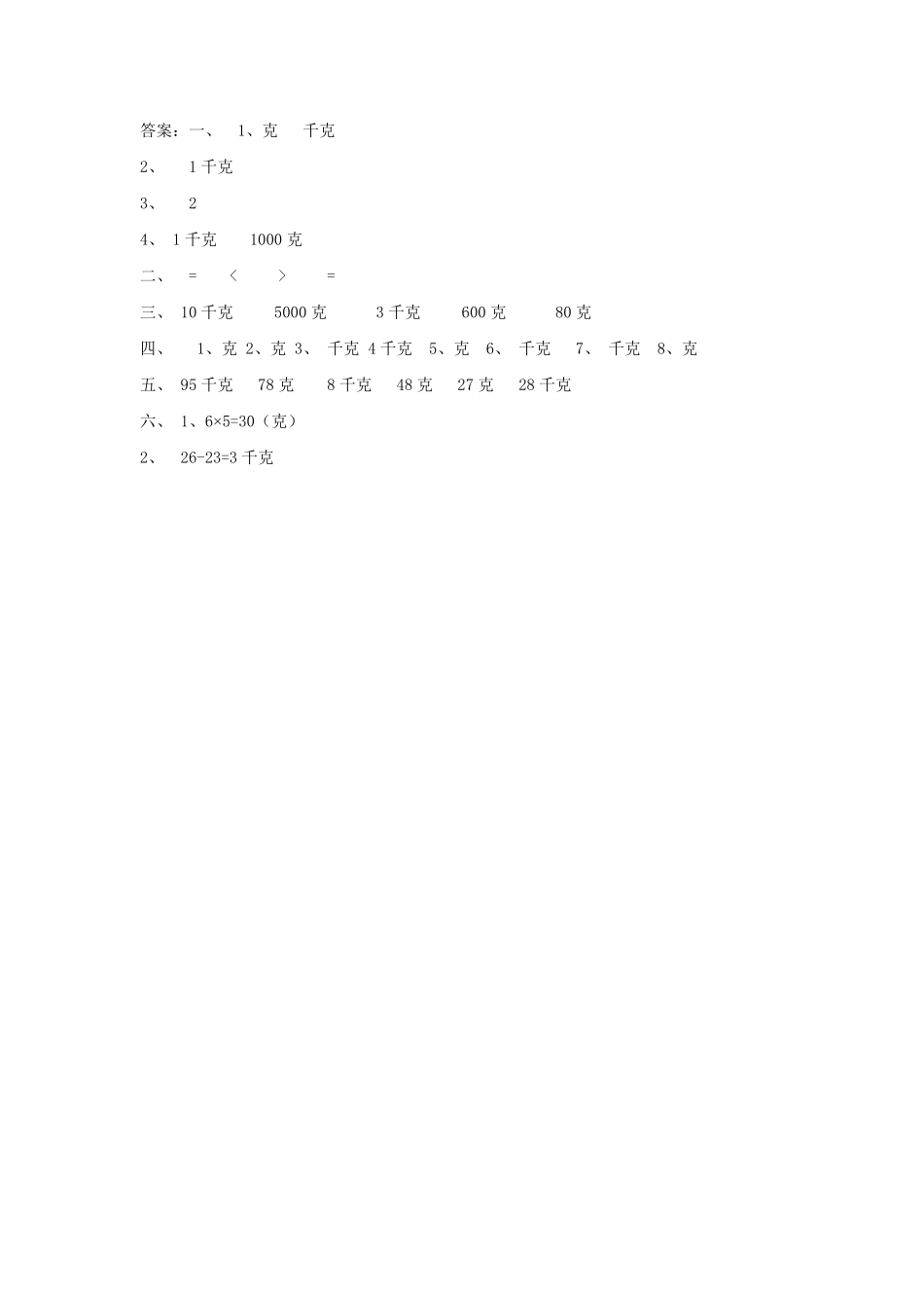 人教版数学二年级下册8.1认识克和千克测试试卷含答案.pdf_第2页