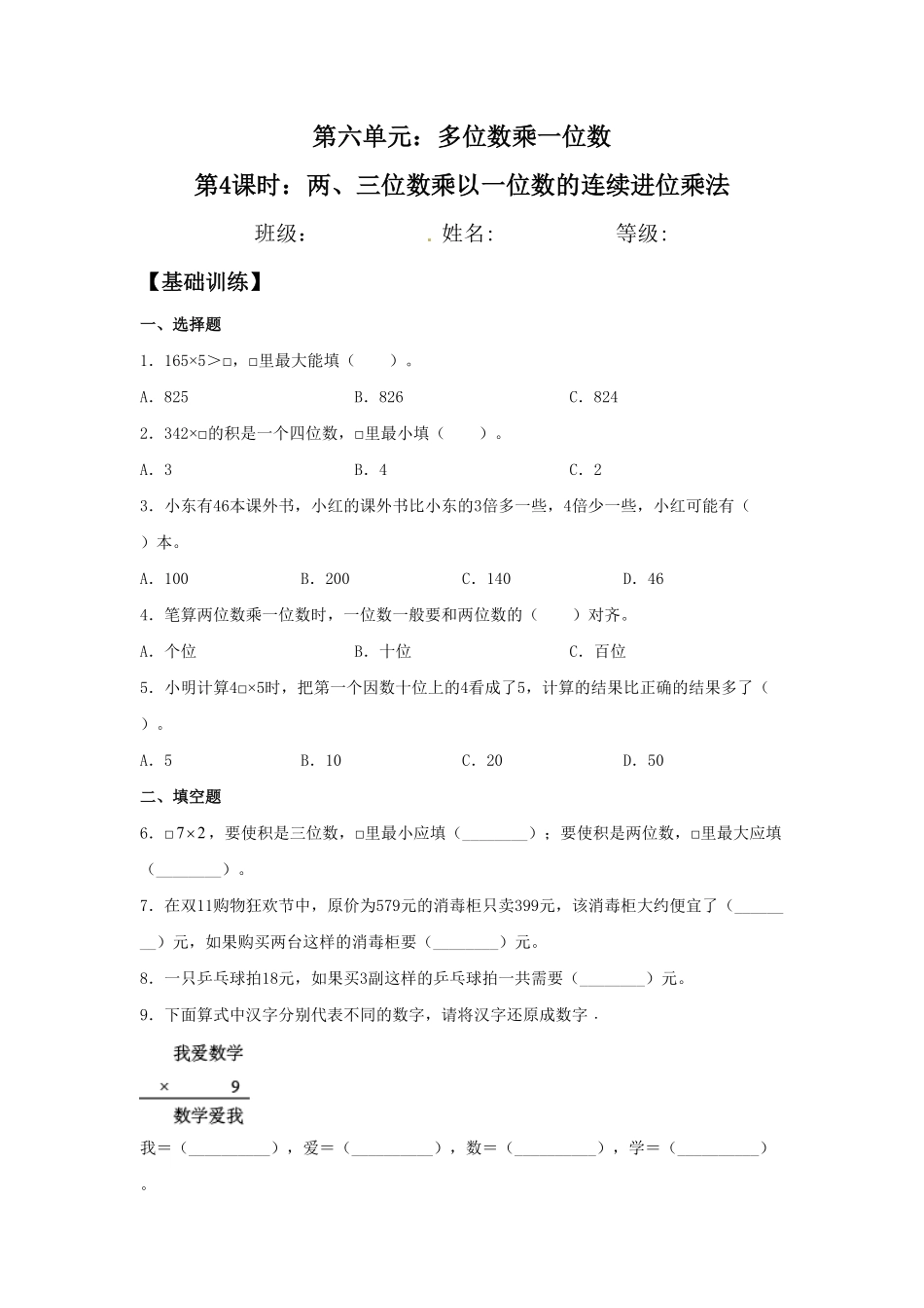 【分层训练】6.4两、三位数乘以一位数的连续进位乘法三年级上册数学同步练习人教版-含答案.pdf_第1页