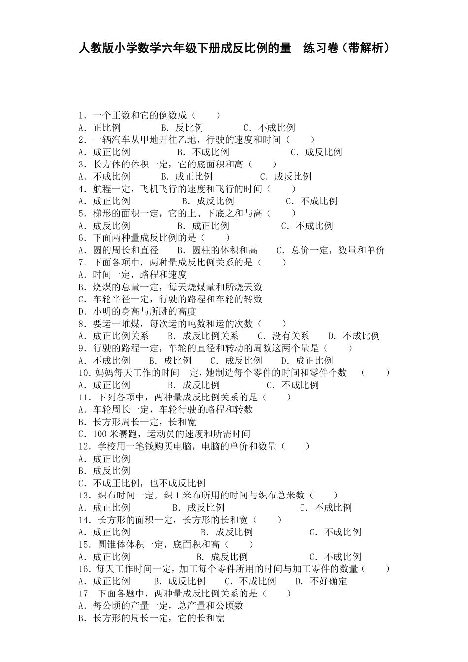 人教版数学六年级下册一课一练成反比例的量（带解析测试试卷含答案.pdf_第1页